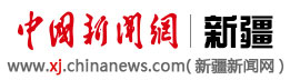 中国新闻网·新疆