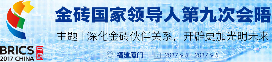 金砖国家领导人第九次会晤