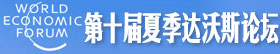 2016夏季达沃斯论坛：聚焦第四次工业革命